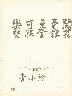 乐可免费阅读完整版金银花露