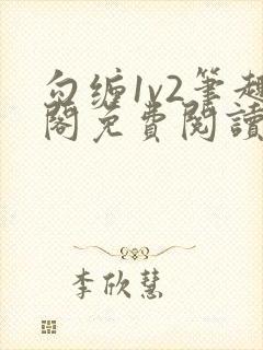 勾缠1v2笔趣阁免费阅读全文