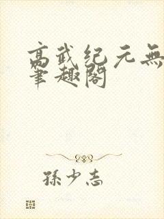 高武纪元无删减笔趣阁