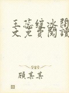 玉蕊绽冰阔落全文免费阅读正版