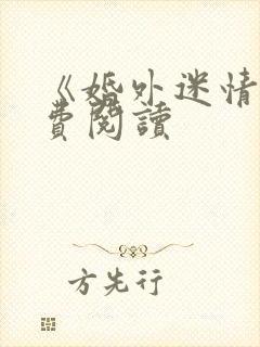 《婚外迷情》免费阅读