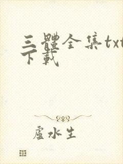 三体全集txt下载