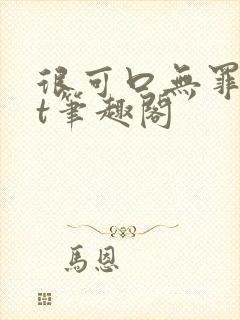 很可口无罪txt笔趣阁