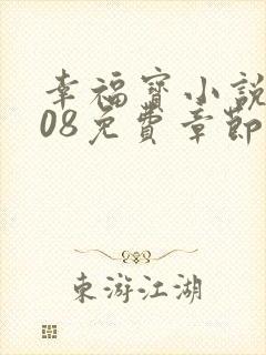 幸福宝小说8008免费章节排行