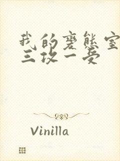 我的变态室友H三攻一受