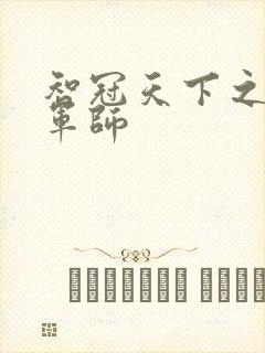 智冠天下之风流军师