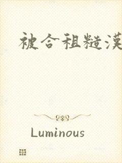 被合租糙汉室友