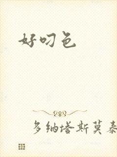 好叼色