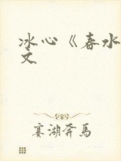 冰心《春水》原文封面