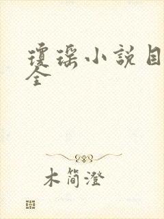 琼瑶小说目录大全