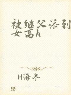 被继父添到哭h女高h