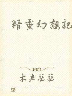 精灵幻想记小说