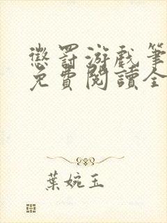 惩罚游戏笔趣阁免费阅读全文