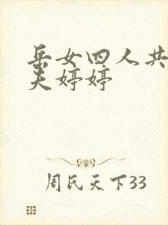 岳女四人共侍一夫婷婷