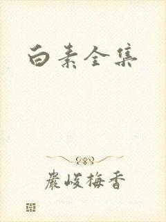白素全集