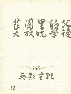 花园里的父爱有天放晚学后