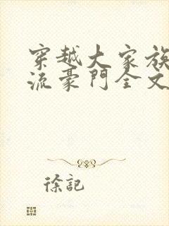 穿越大家族之风流豪门全文阅读