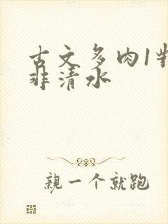 古文多肉1对n非清水