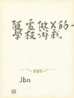 随处做X的世界学校游戏