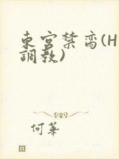 东宫禁脔(H 调教)