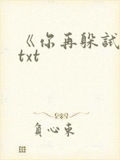 《你再躲试试》txt封面