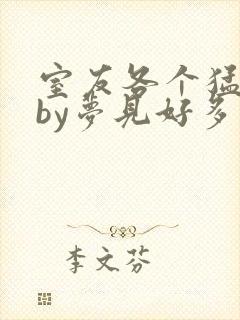 室友各个猛如虎by梦见好多鱼