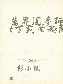 万界圆梦师txt下载笔趣阁封面