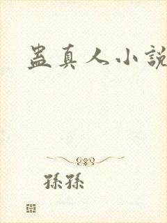 蛊真人小说封面