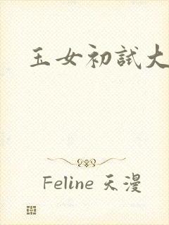 玉女初试大玉茎封面