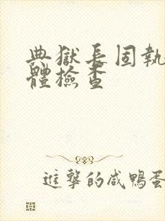 典狱长固执的身体检查