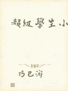 超级学生小说封面
