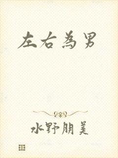左右为男