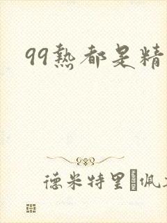 99热都是精品