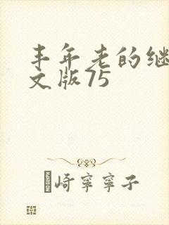 丰年老的继拇中文版75封面