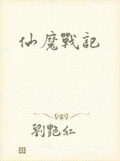 仙魔战记