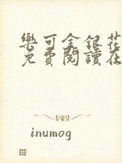 乐可金银花全文免费阅读在线有弹窗