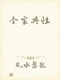 全家共性