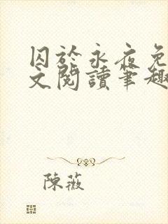 囚于永夜免费全文阅读笔趣阁