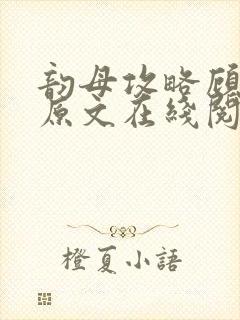 韵母攻略顾小暖原文在线阅读