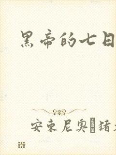 黑帝的七日欢爱