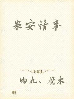 米安情事