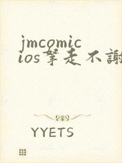 jmcomicios拿走不谢