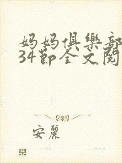 妈妈俱乐部1-34节全文阅读小说