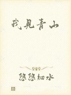 我见青山