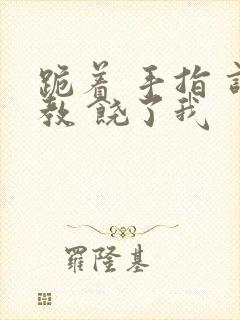 跪着 手指 调教 饶了我封面