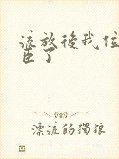 流放后我位极人臣了