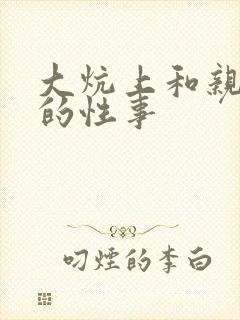 大炕上和亲亲公的性事