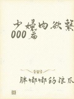 少妇肉欲系列1000篇