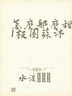 怎么那么甜1v1校园苏沐封面