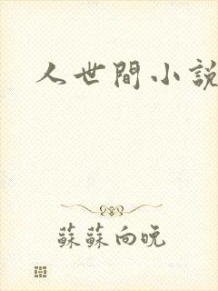 人世间小说封面